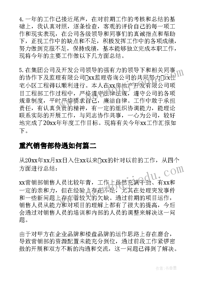 重汽销售部待遇如何 销售工作总结(汇总8篇)