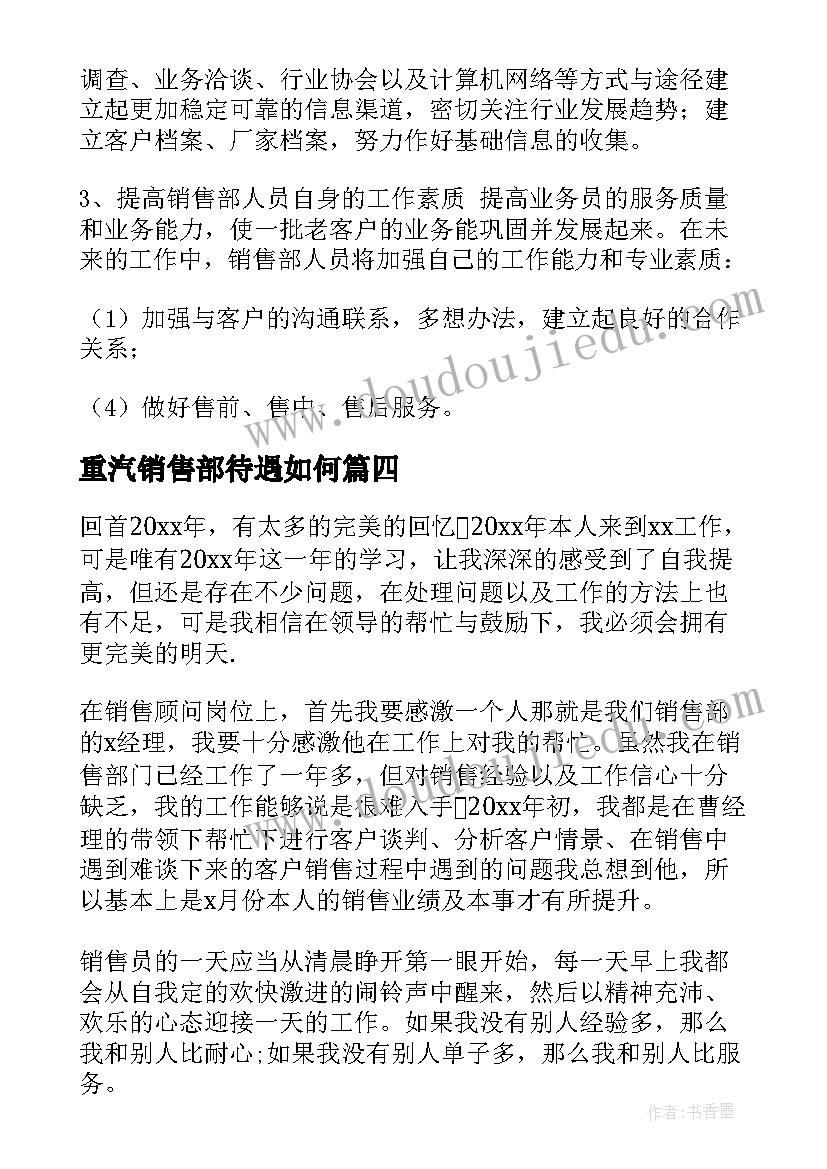 重汽销售部待遇如何 销售工作总结(汇总8篇)