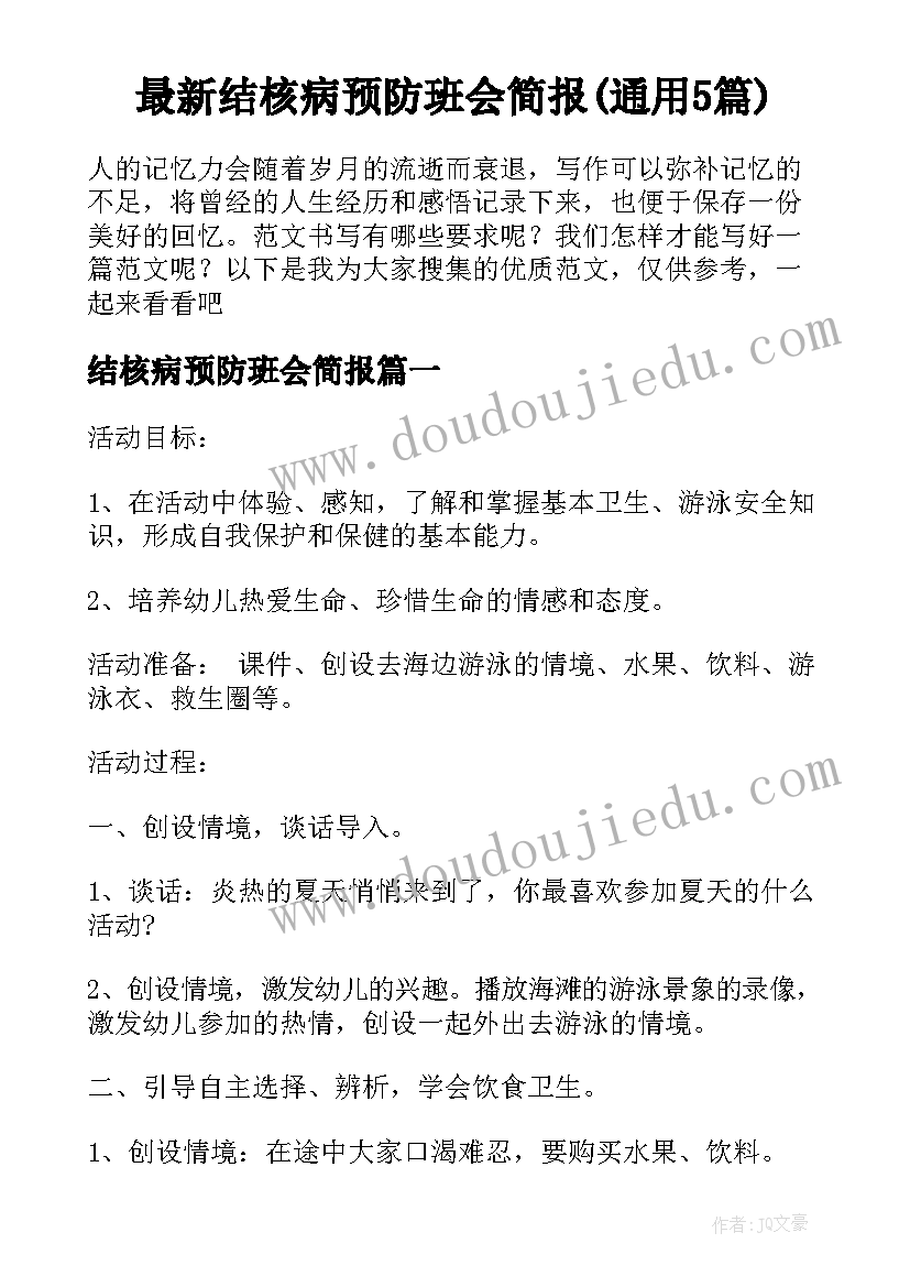 最新结核病预防班会简报(通用5篇)