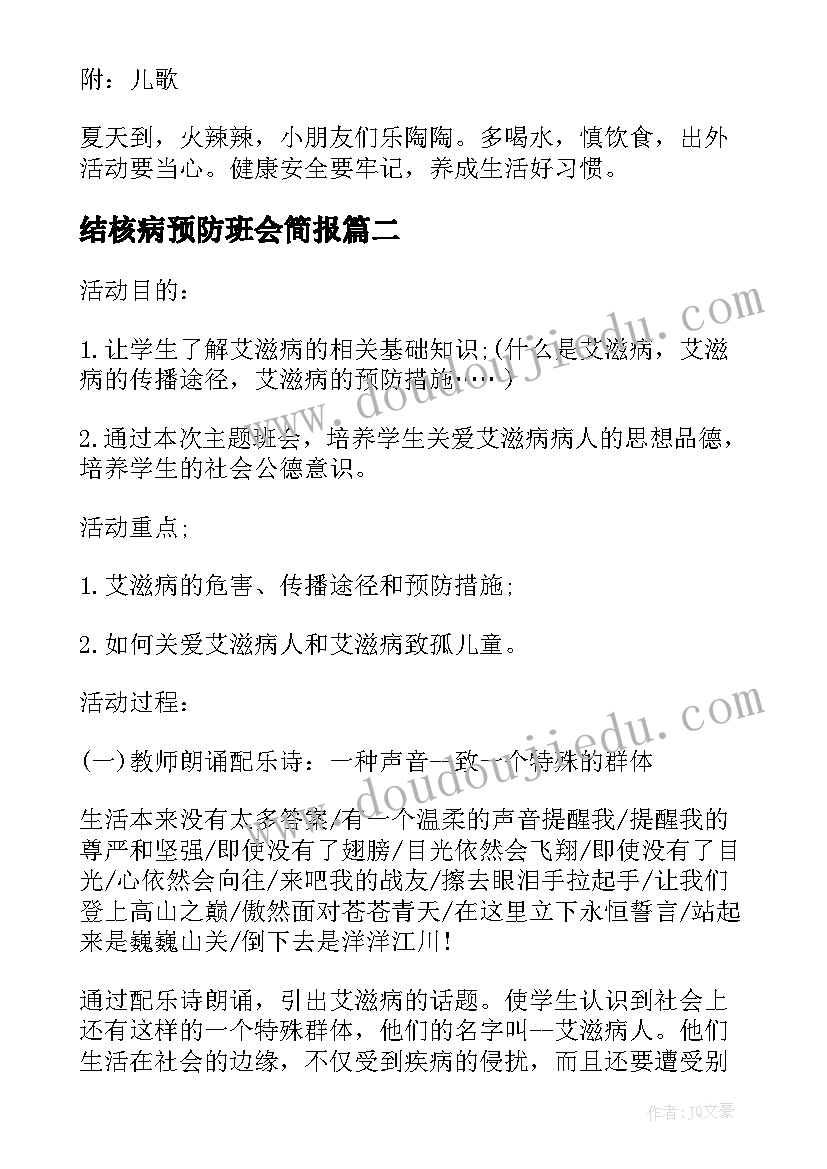 最新结核病预防班会简报(通用5篇)