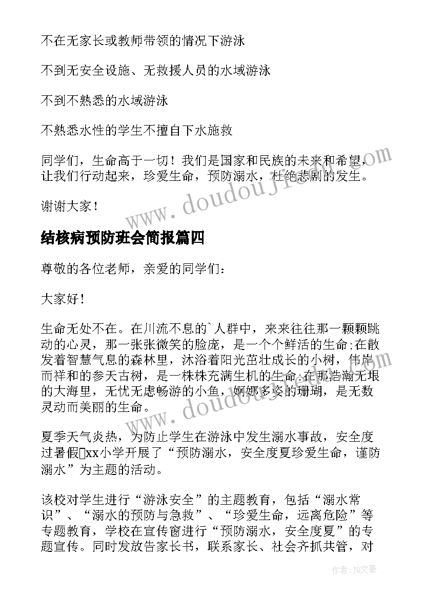 最新结核病预防班会简报(通用5篇)