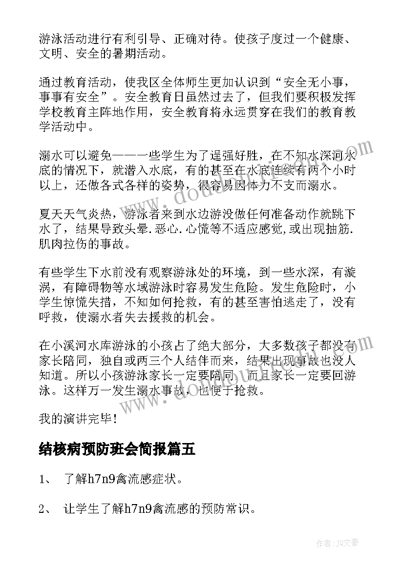 最新结核病预防班会简报(通用5篇)