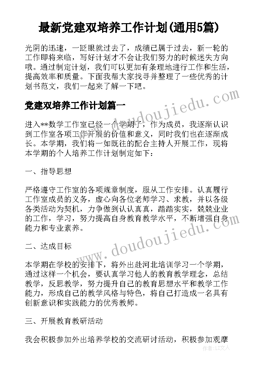 最新党建双培养工作计划(通用5篇)