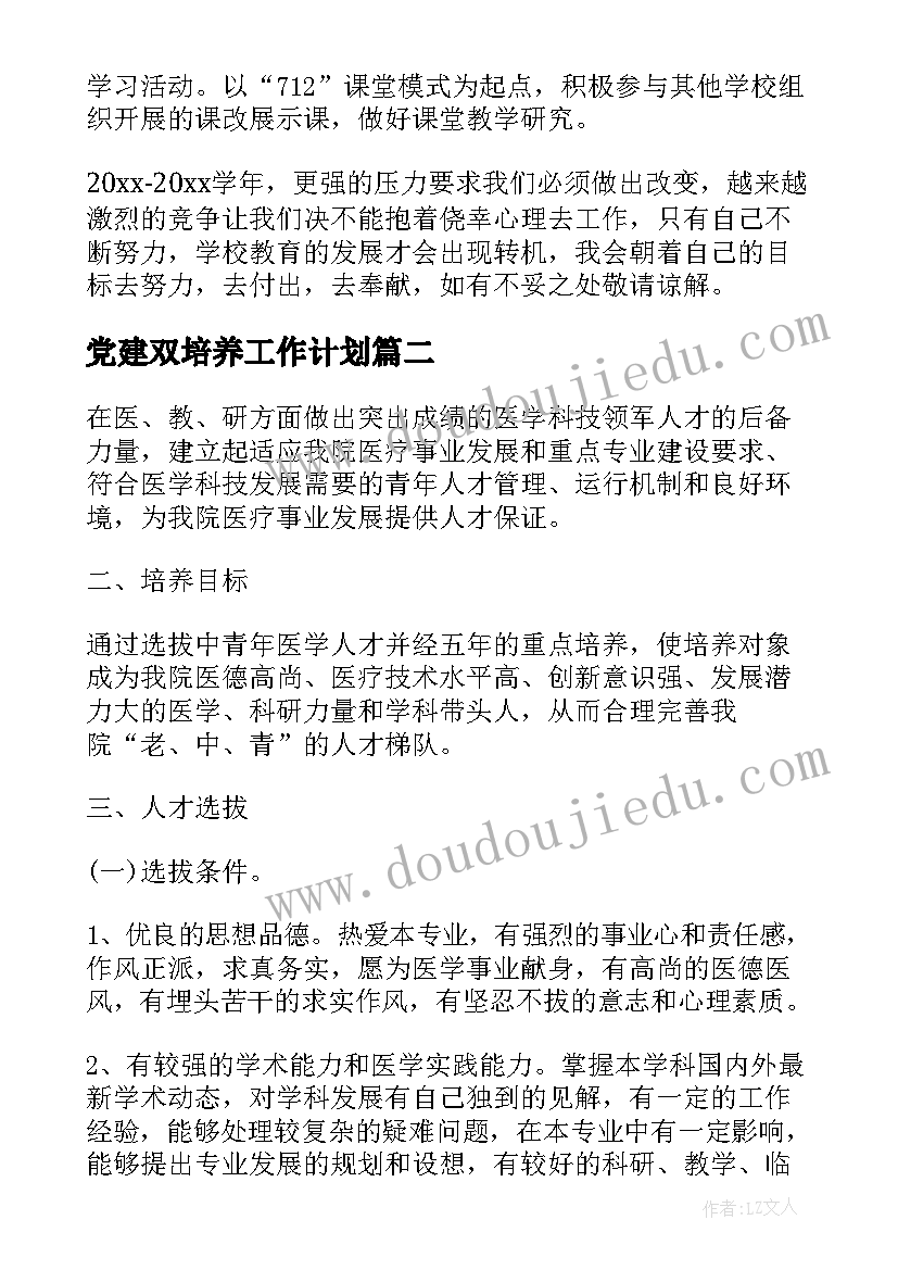 最新党建双培养工作计划(通用5篇)