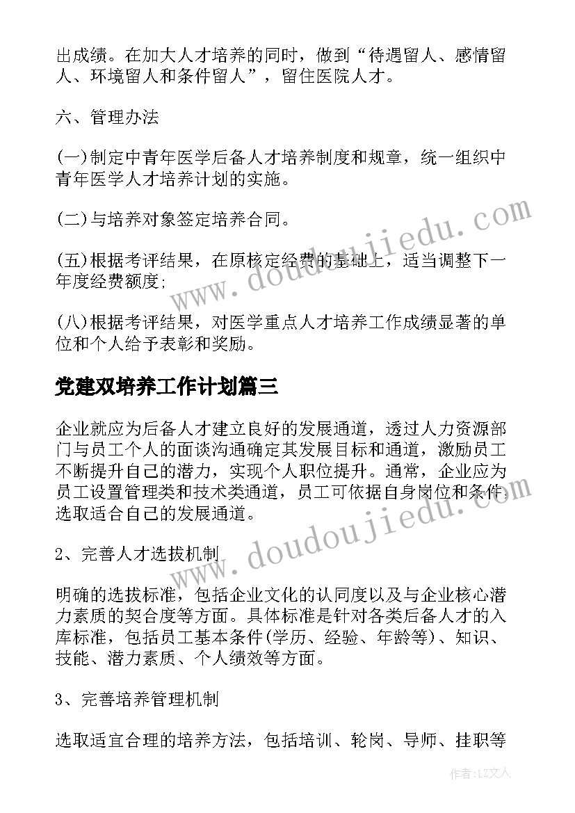 最新党建双培养工作计划(通用5篇)