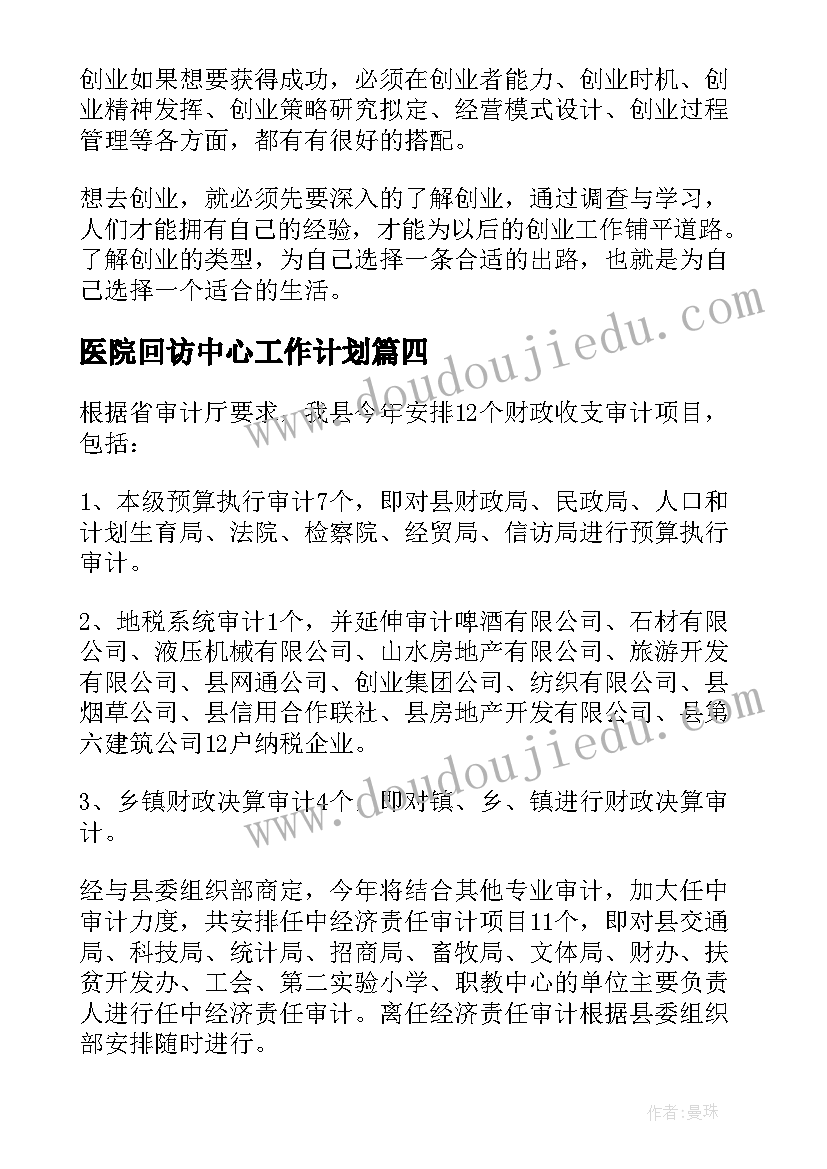 2023年医院回访中心工作计划(模板6篇)