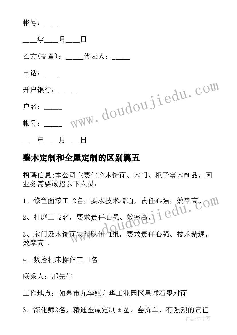 最新整木定制和全屋定制的区别 芜湖整木定制家居合同实用(大全5篇)