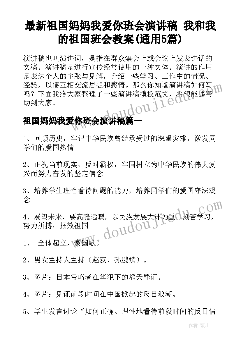 最新祖国妈妈我爱你班会演讲稿 我和我的祖国班会教案(通用5篇)