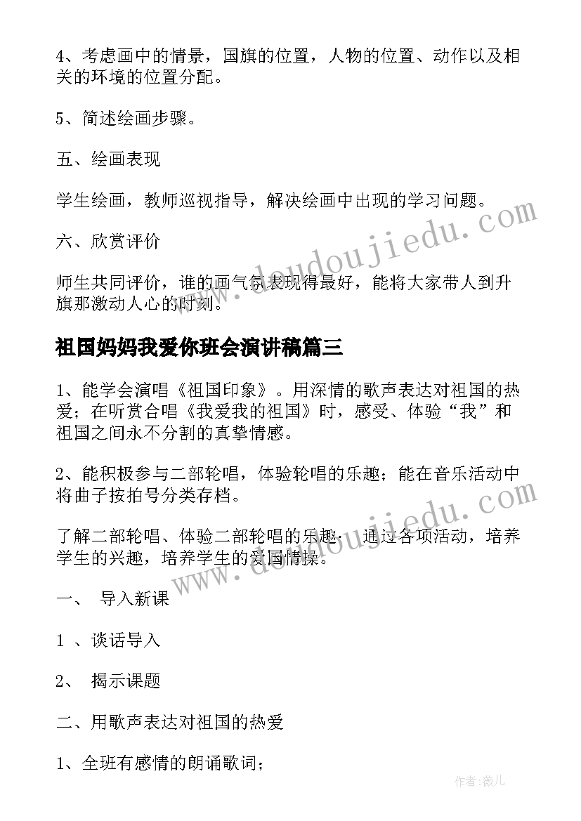 最新祖国妈妈我爱你班会演讲稿 我和我的祖国班会教案(通用5篇)