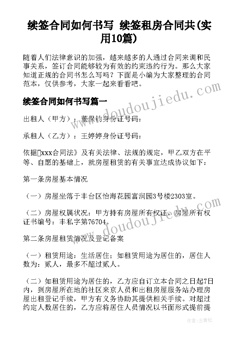 续签合同如何书写 续签租房合同共(实用10篇)