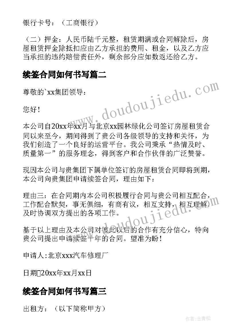 续签合同如何书写 续签租房合同共(实用10篇)