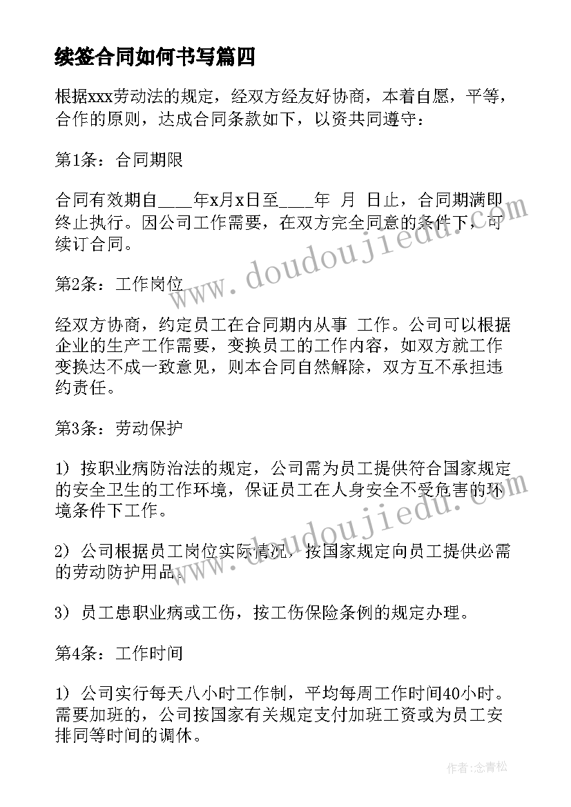 续签合同如何书写 续签租房合同共(实用10篇)