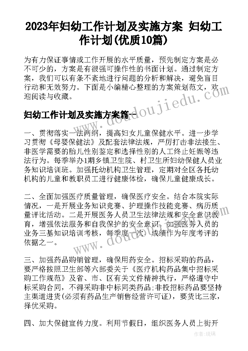 2023年妇幼工作计划及实施方案 妇幼工作计划(优质10篇)