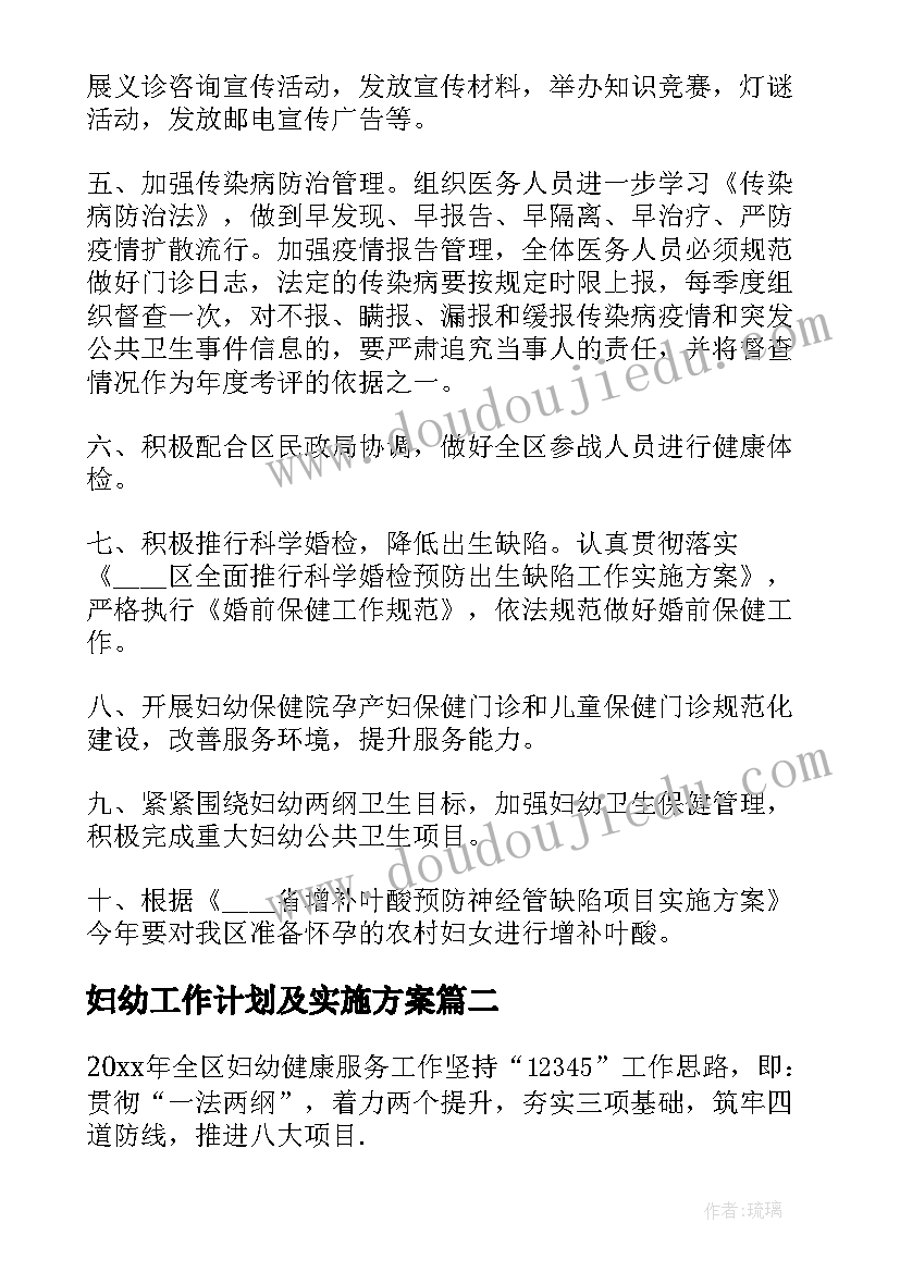 2023年妇幼工作计划及实施方案 妇幼工作计划(优质10篇)