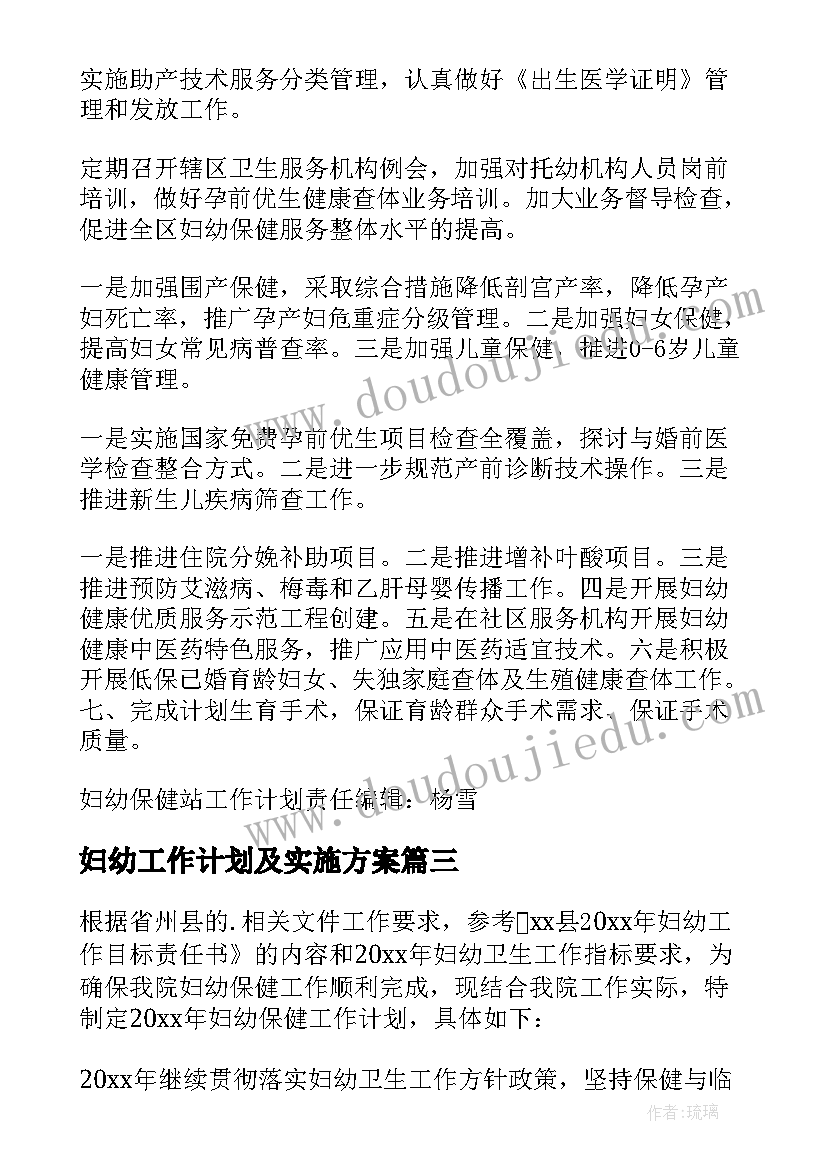 2023年妇幼工作计划及实施方案 妇幼工作计划(优质10篇)