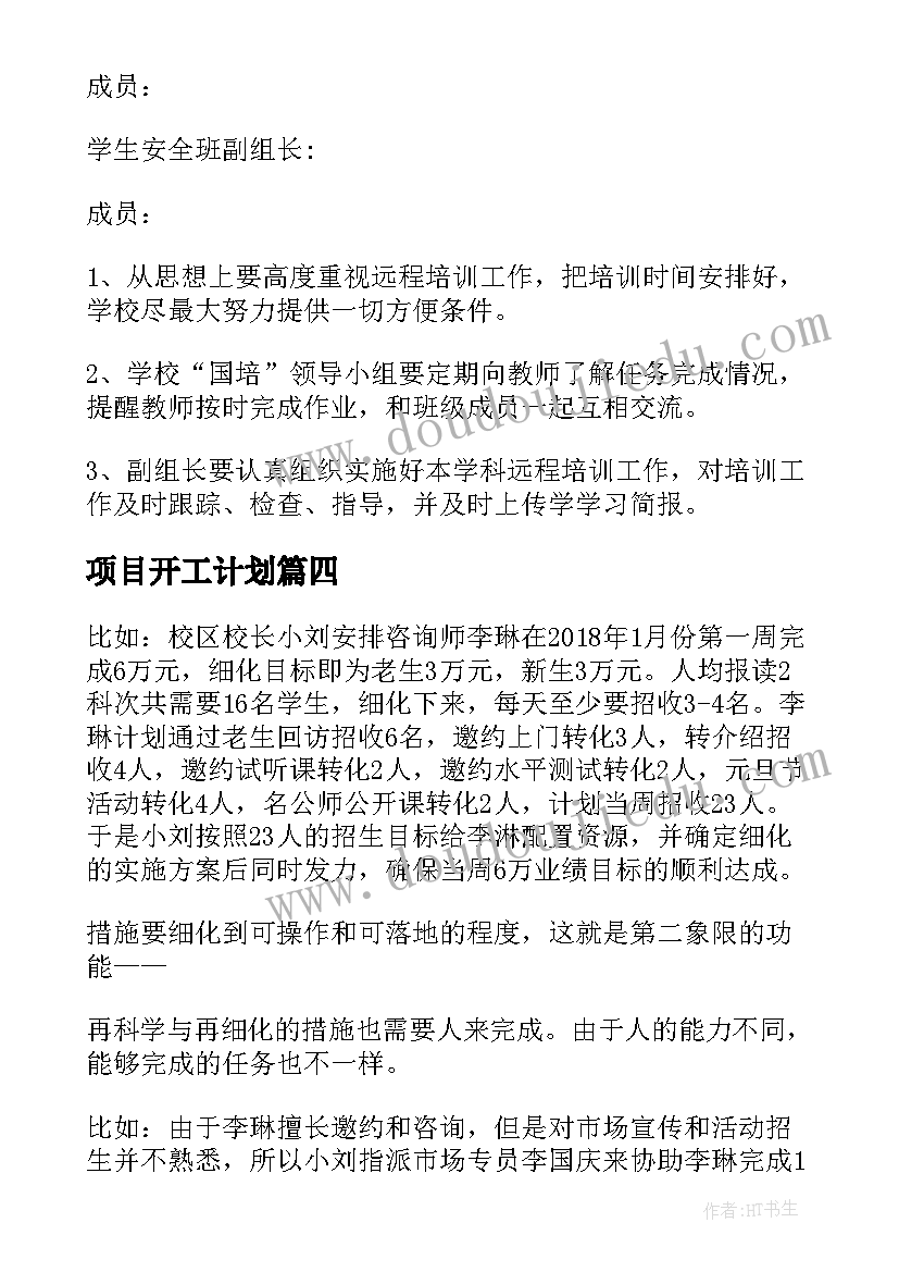 项目开工计划 项目落地后的工作计划实用(模板5篇)