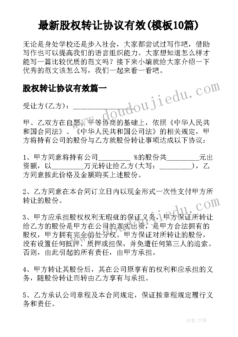 最新股权转让协议有效(模板10篇)