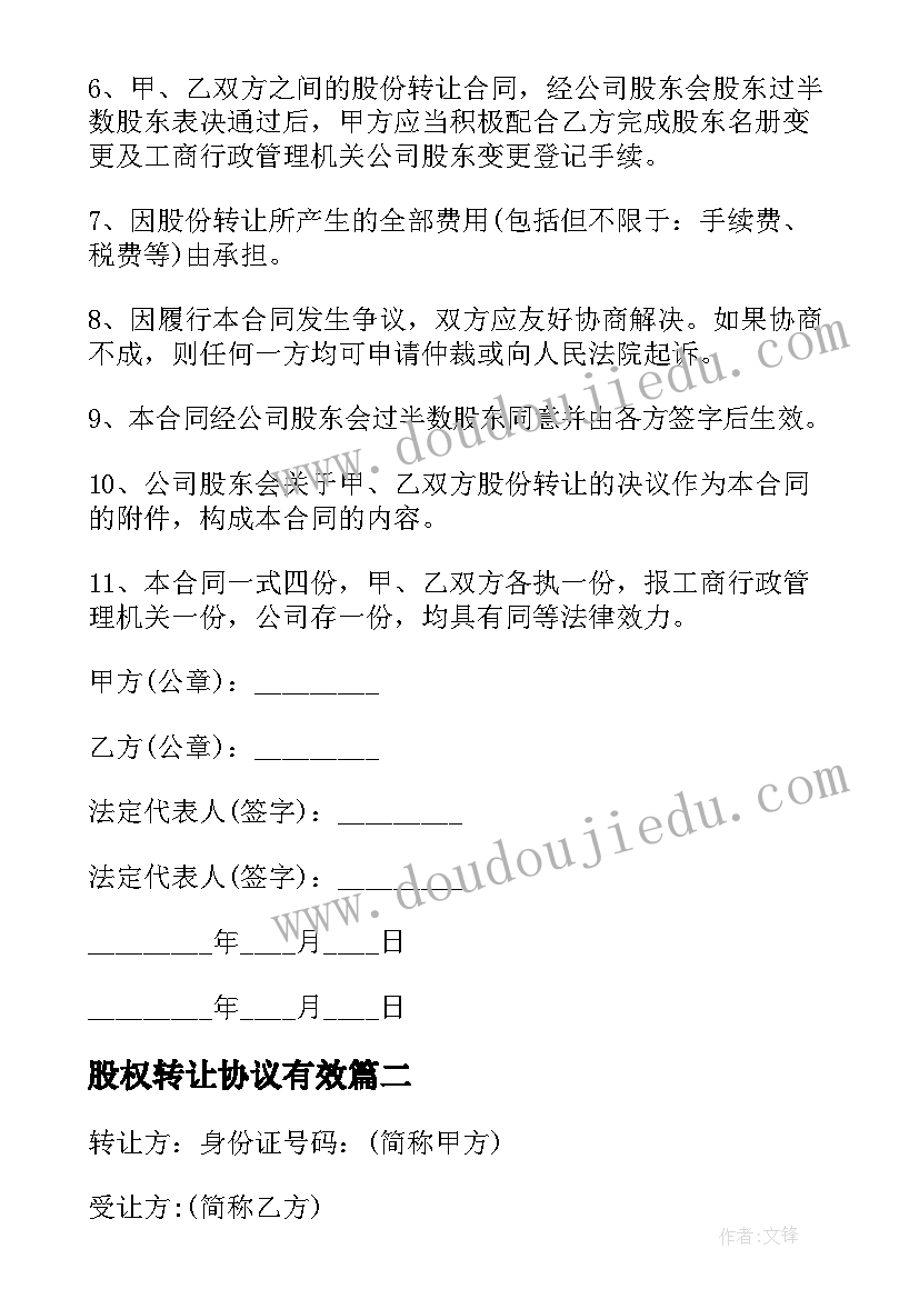 最新股权转让协议有效(模板10篇)