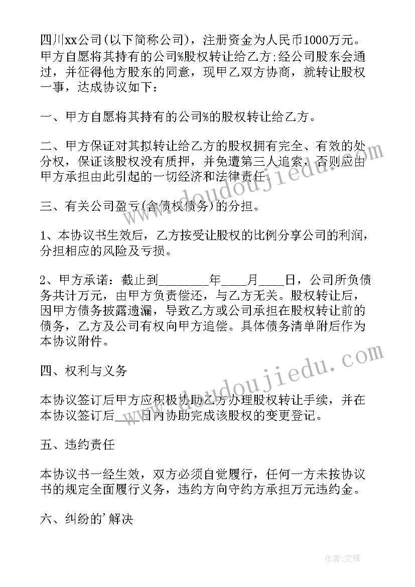 最新股权转让协议有效(模板10篇)