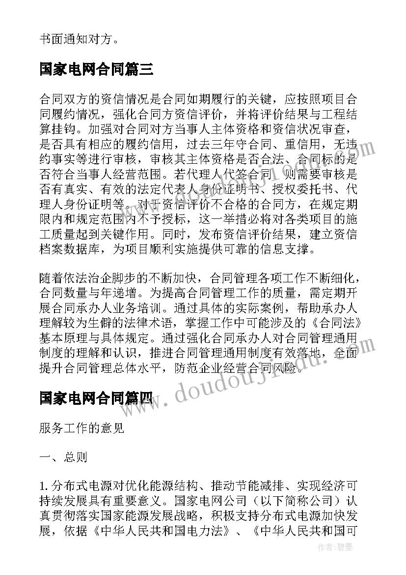 国家电网合同(大全9篇)