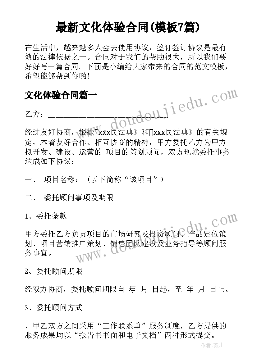 最新文化体验合同(模板7篇)