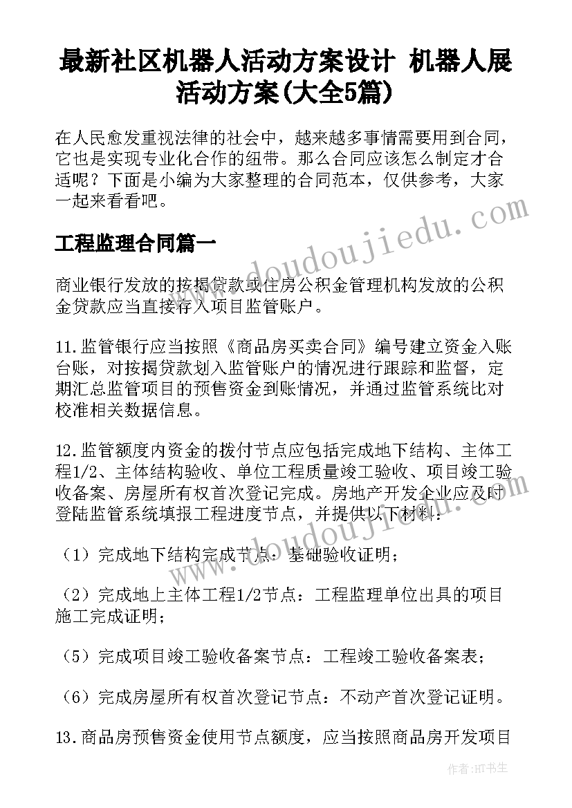 最新社区机器人活动方案设计 机器人展活动方案(大全5篇)