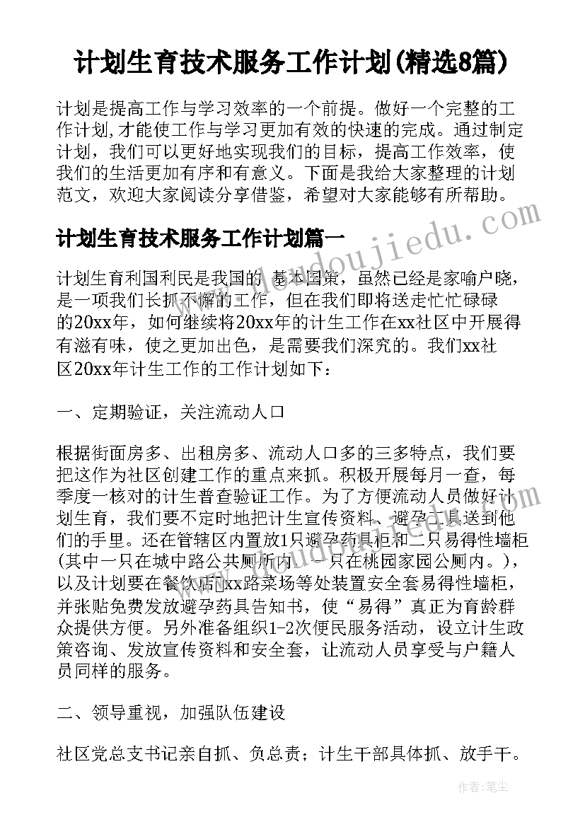 计划生育技术服务工作计划(精选8篇)