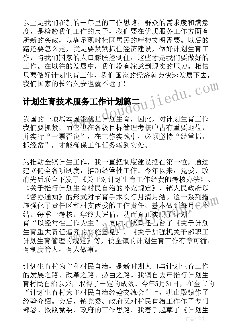 计划生育技术服务工作计划(精选8篇)