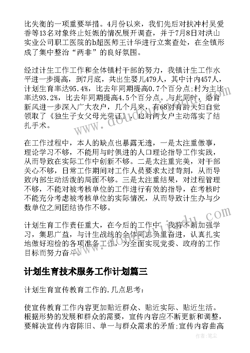 计划生育技术服务工作计划(精选8篇)