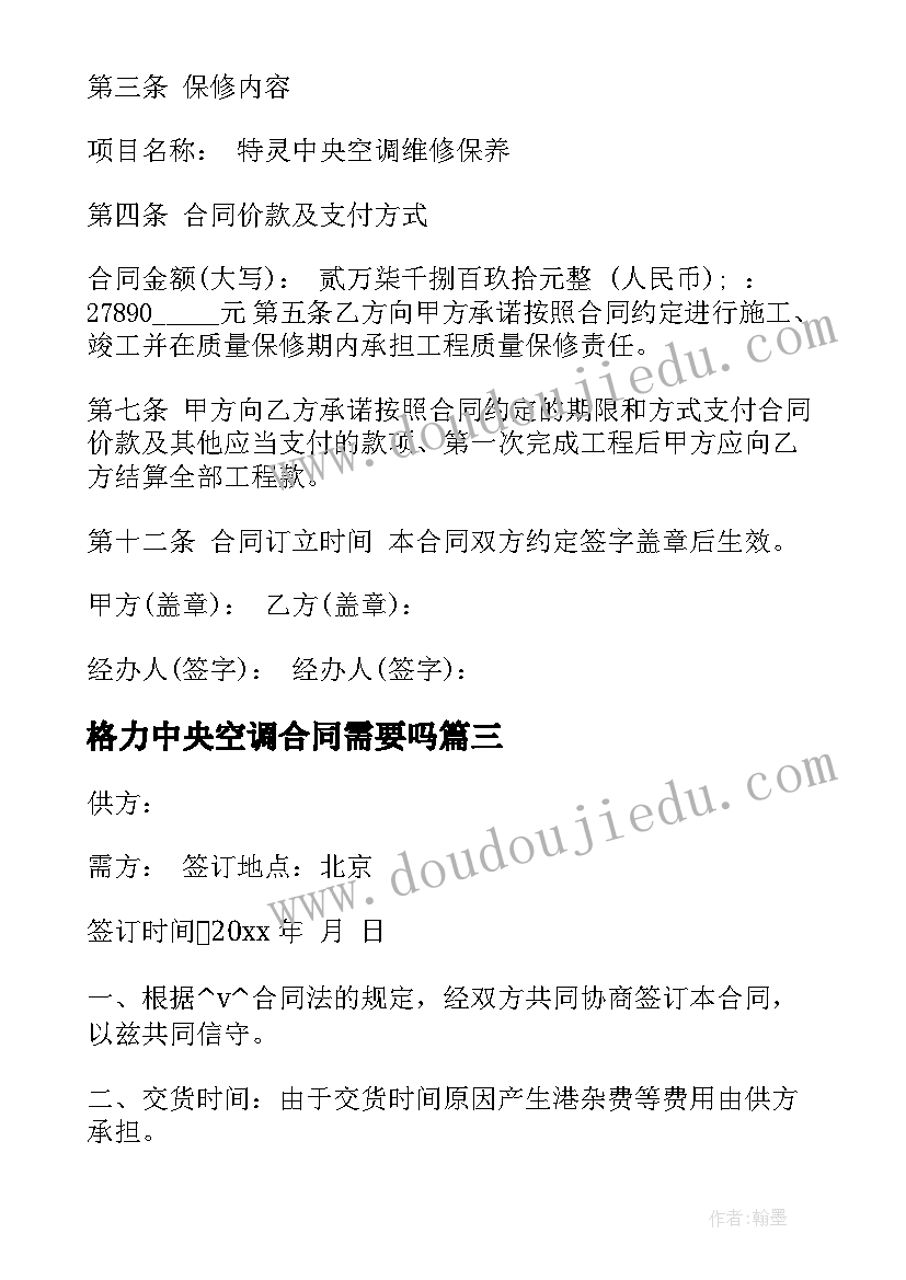 最新格力中央空调合同需要吗(汇总5篇)