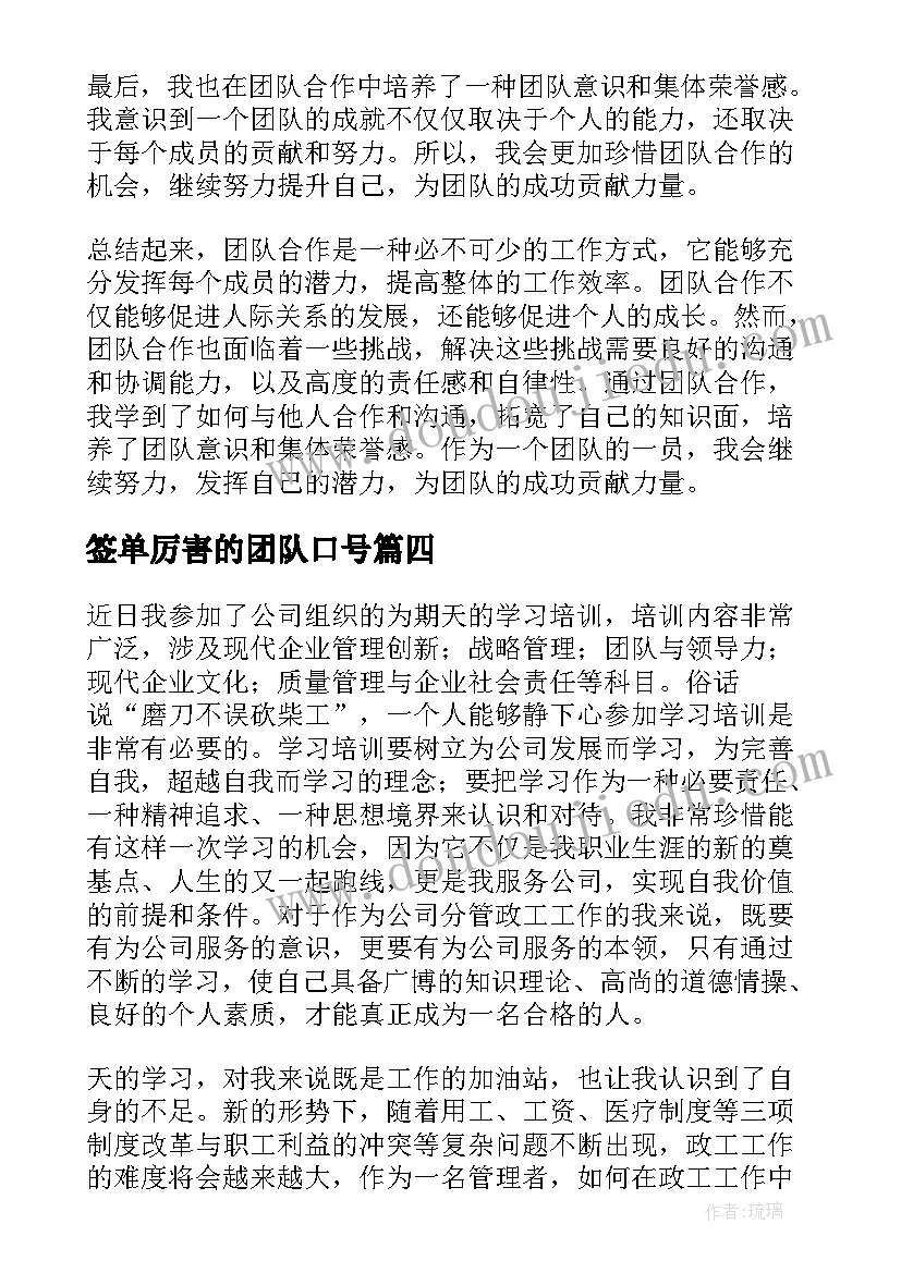 签单厉害的团队口号 激发团队心得体会(精选6篇)