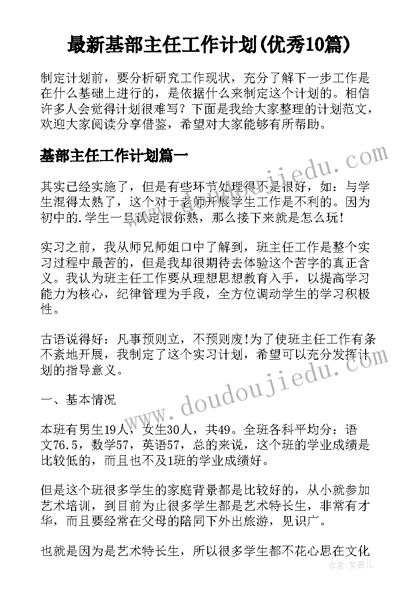 最新基部主任工作计划(优秀10篇)