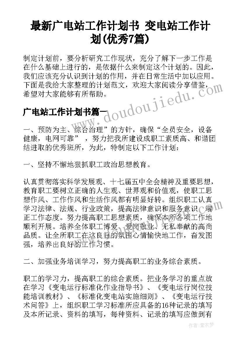 最新广电站工作计划书 变电站工作计划(优秀7篇)