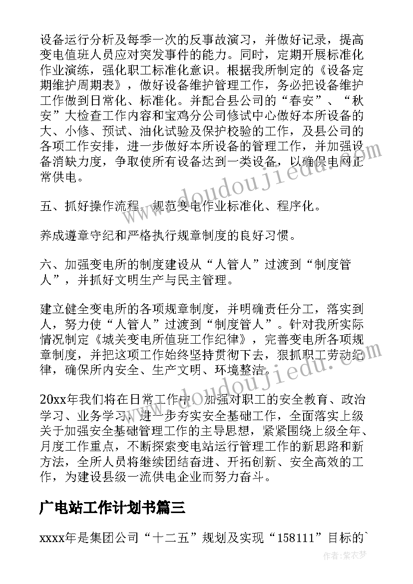 最新广电站工作计划书 变电站工作计划(优秀7篇)