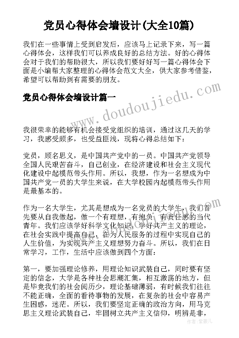 党员心得体会墙设计(大全10篇)