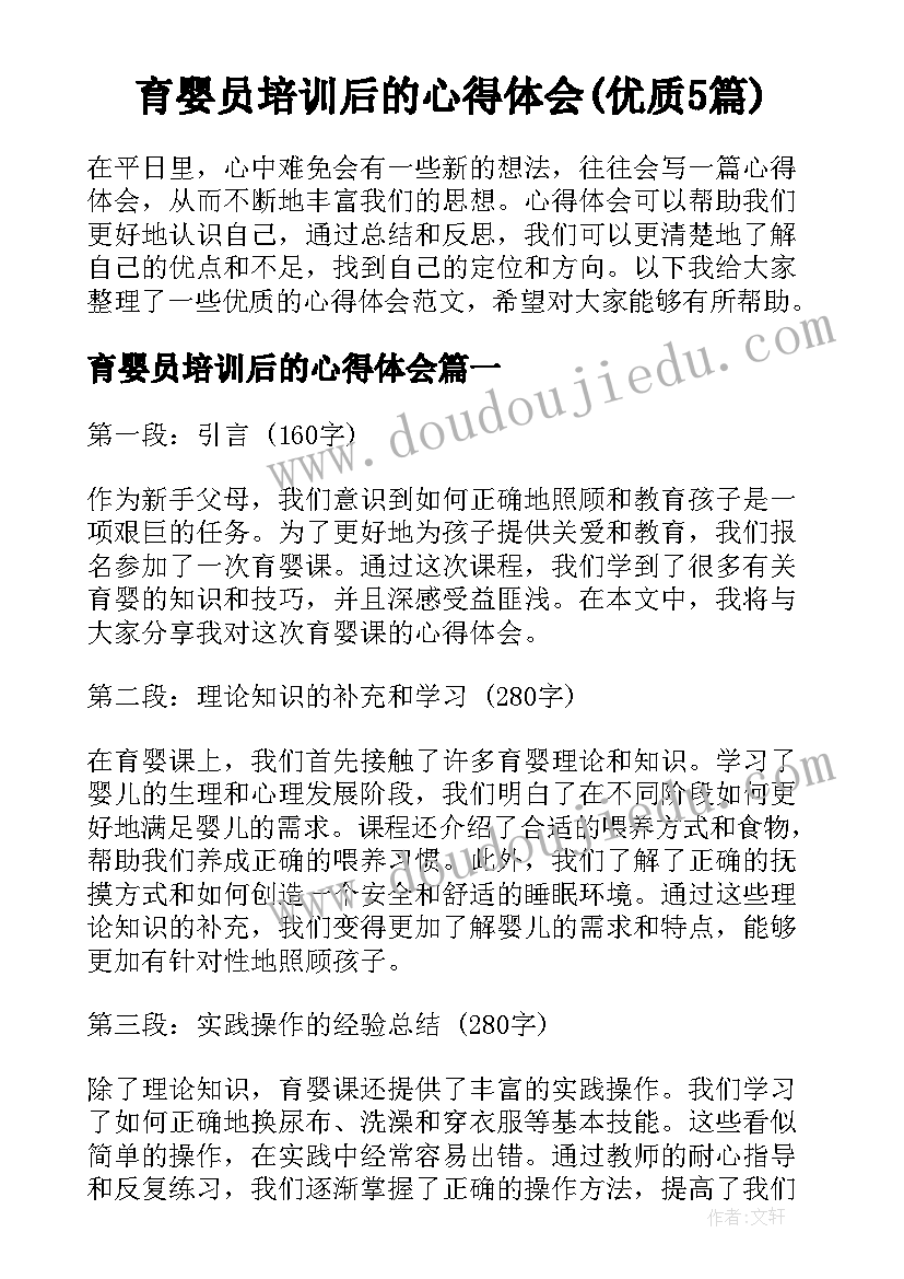 育婴员培训后的心得体会(优质5篇)