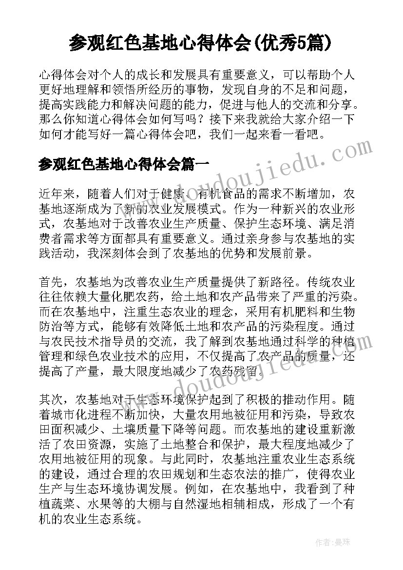 参观红色基地心得体会(优秀5篇)