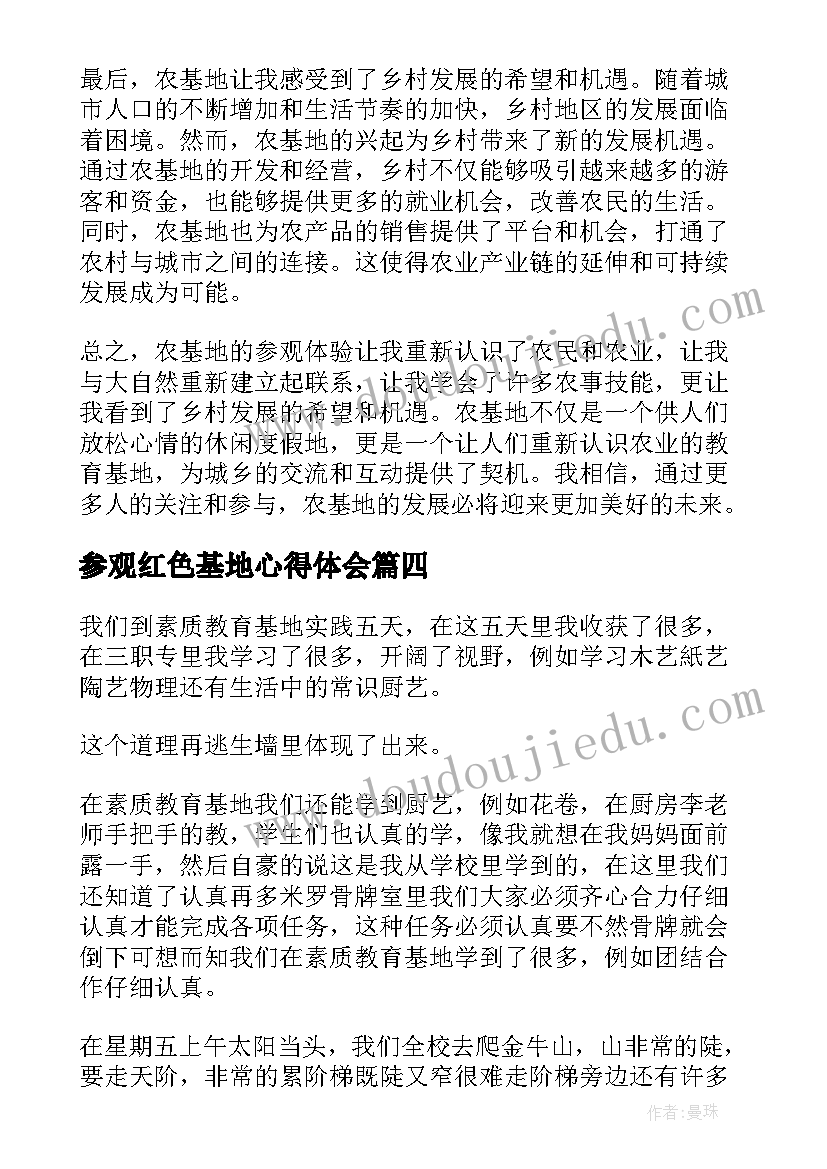 参观红色基地心得体会(优秀5篇)