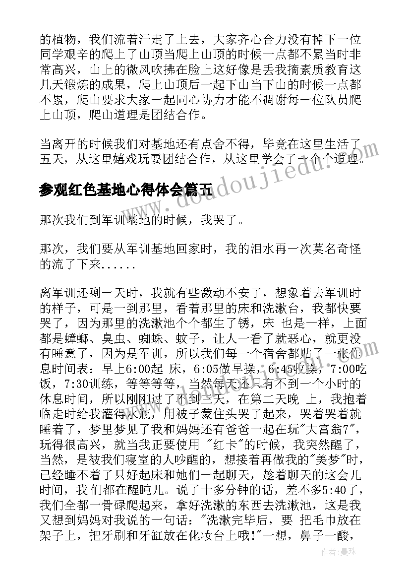 参观红色基地心得体会(优秀5篇)