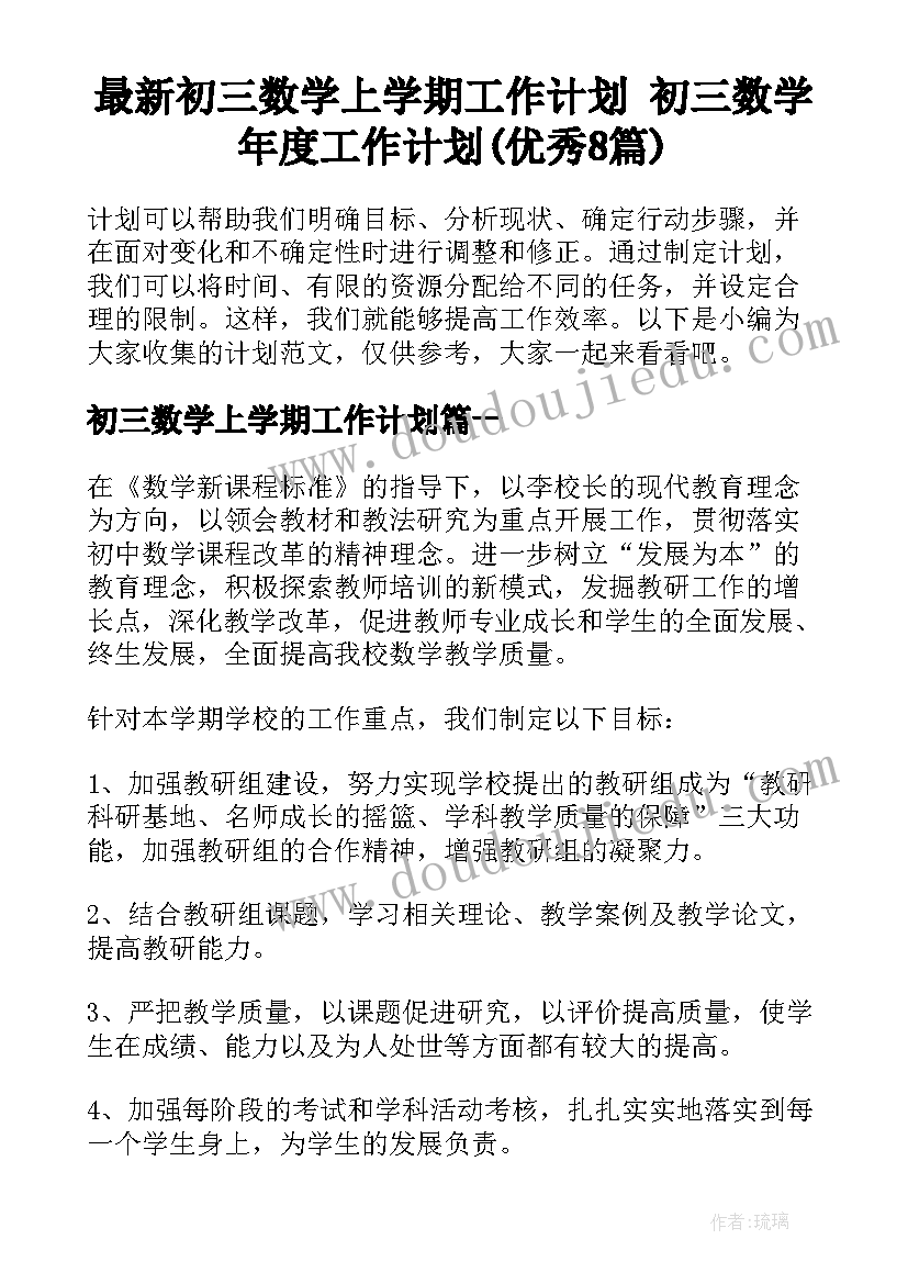 最新初三数学上学期工作计划 初三数学年度工作计划(优秀8篇)