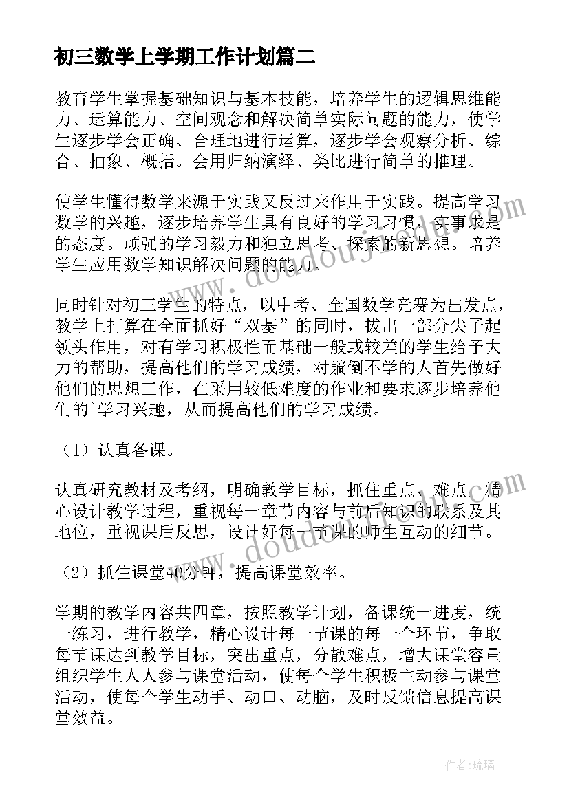 最新初三数学上学期工作计划 初三数学年度工作计划(优秀8篇)