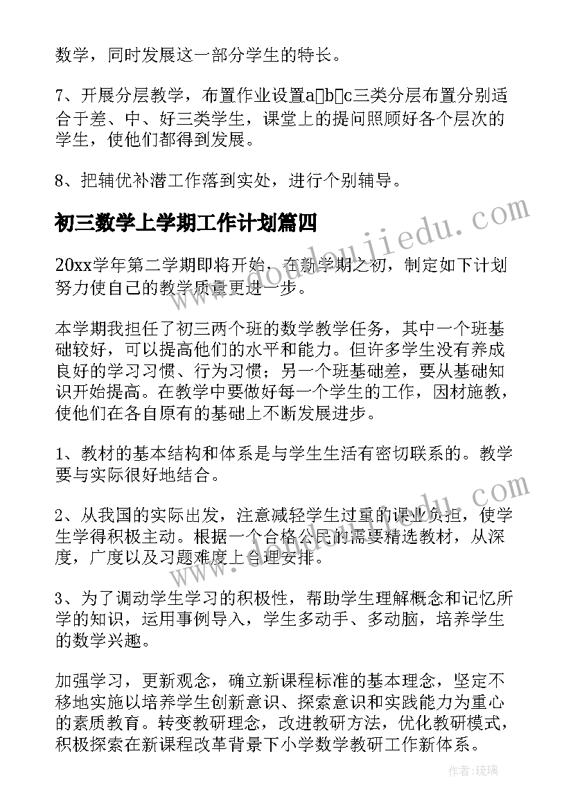 最新初三数学上学期工作计划 初三数学年度工作计划(优秀8篇)