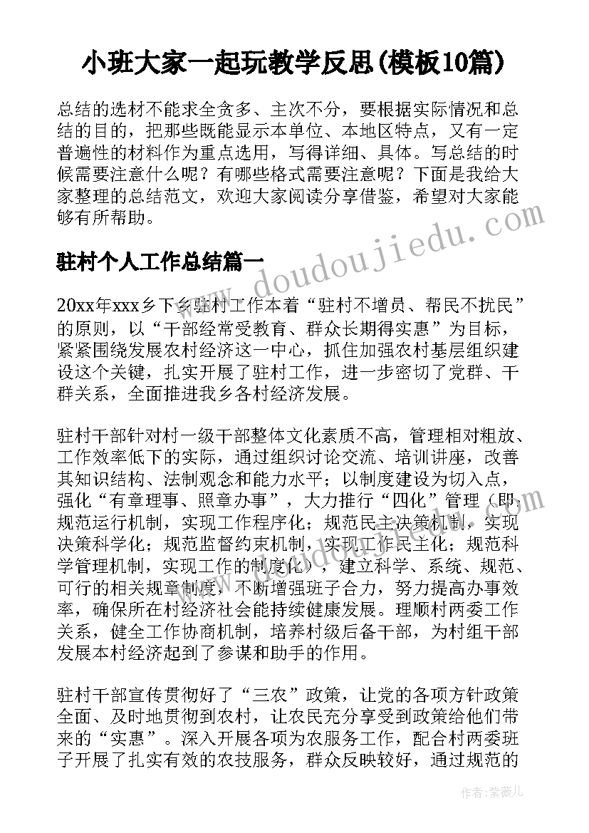 小班大家一起玩教学反思(模板10篇)