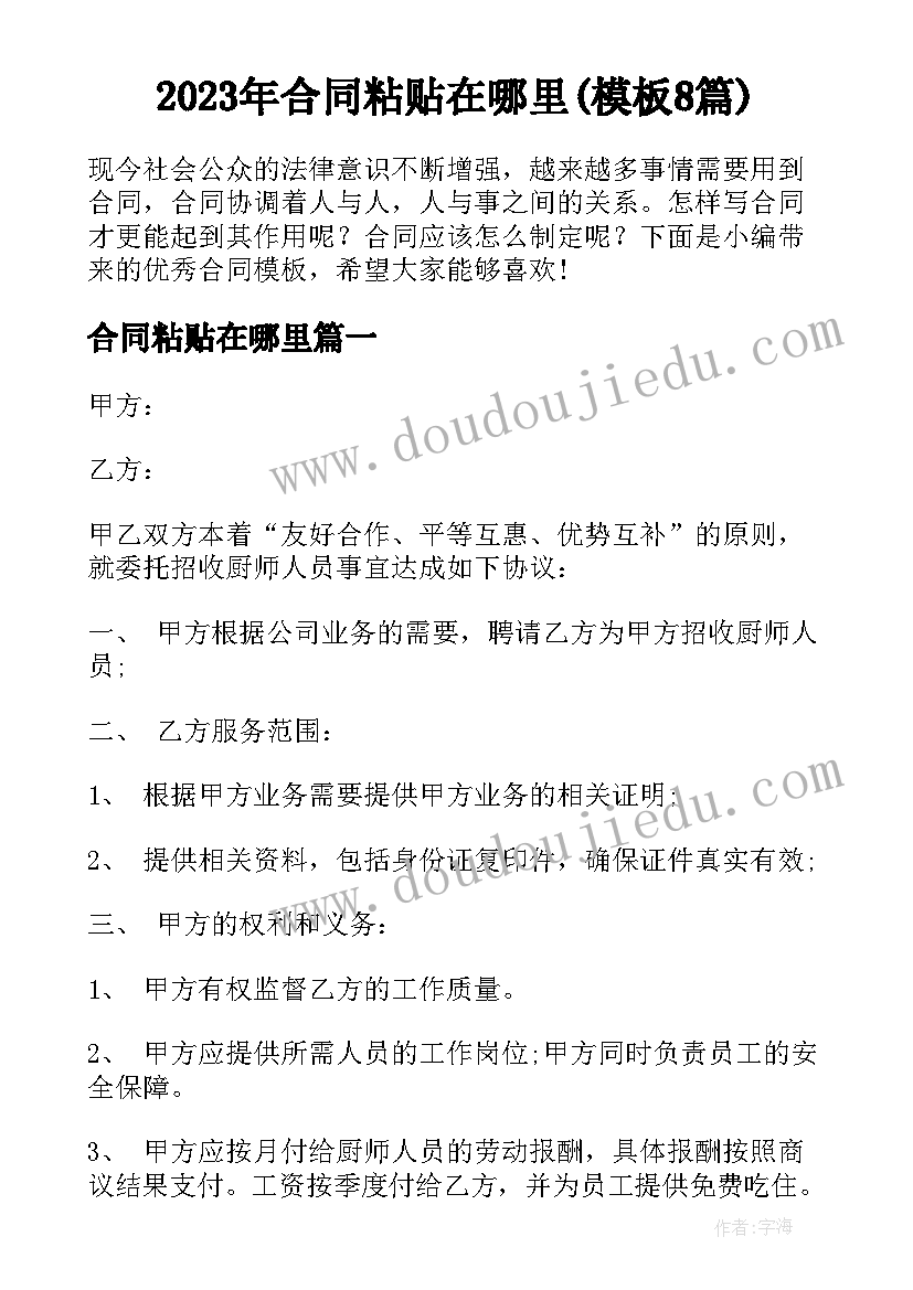 2023年合同粘贴在哪里(模板8篇)