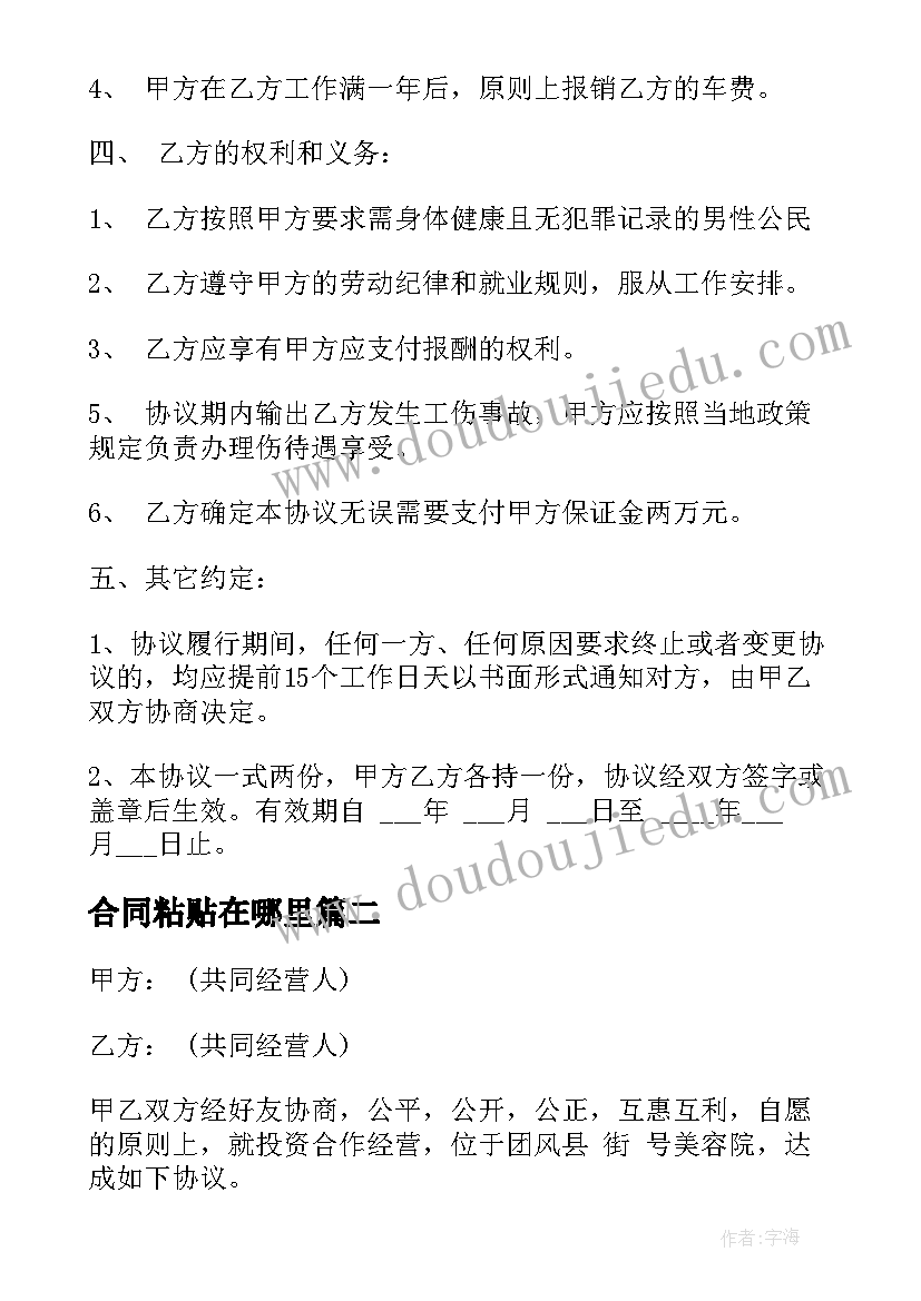 2023年合同粘贴在哪里(模板8篇)