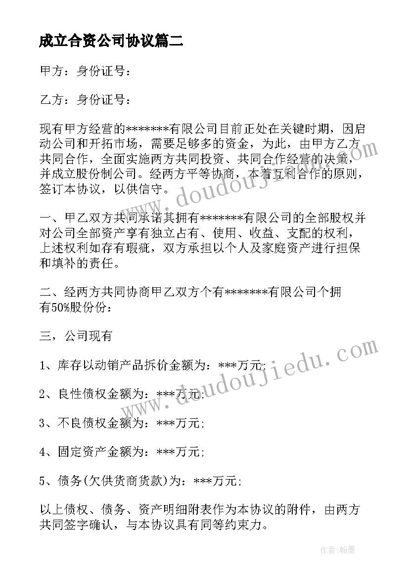 2023年成立合资公司协议(优质7篇)