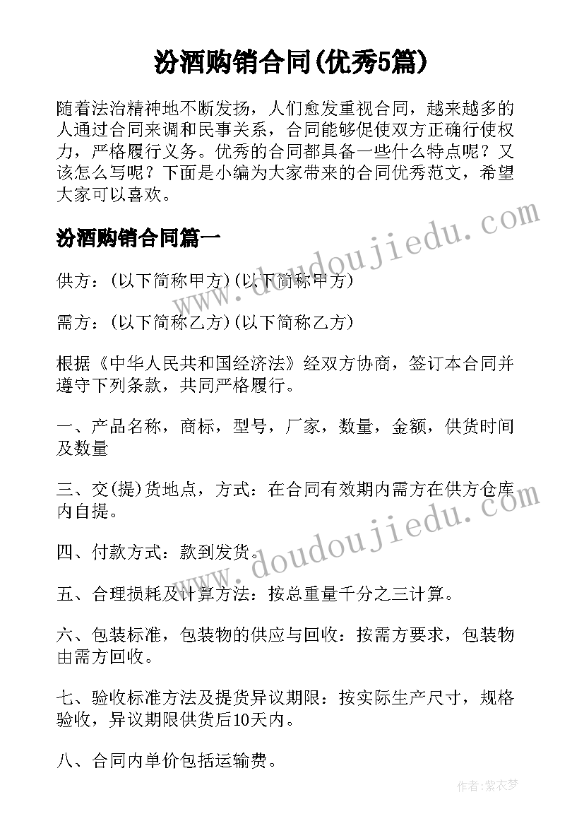 汾酒购销合同(优秀5篇)