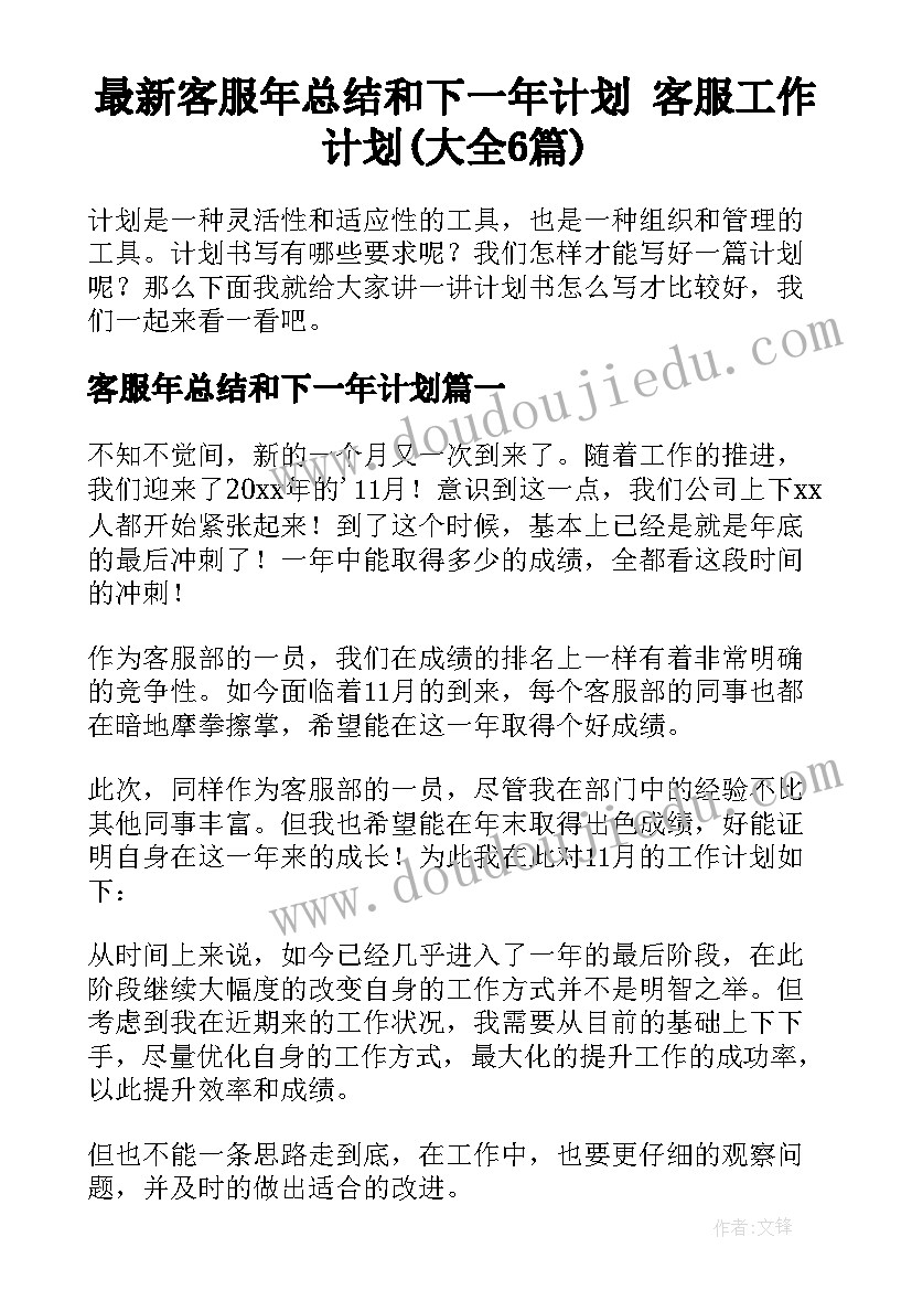 最新客服年总结和下一年计划 客服工作计划(大全6篇)