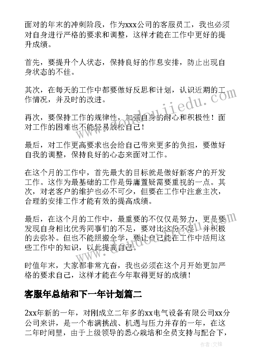 最新客服年总结和下一年计划 客服工作计划(大全6篇)