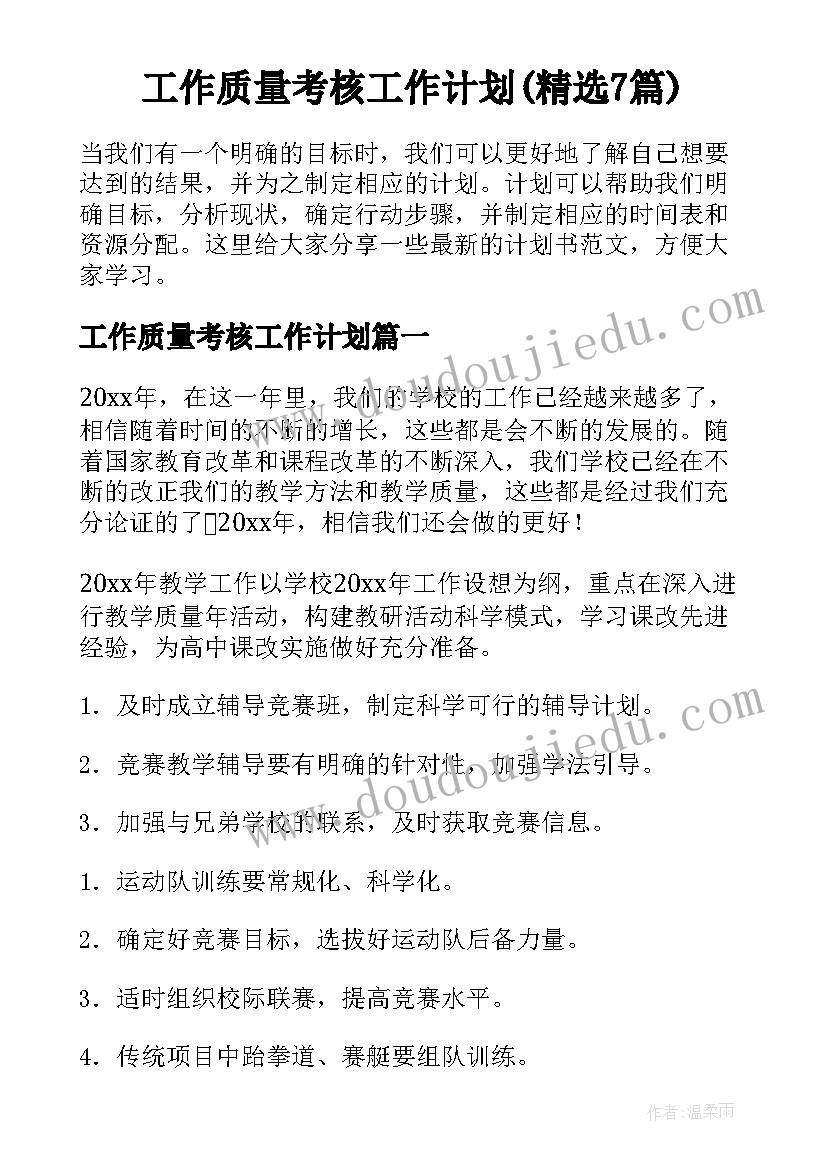 工作质量考核工作计划(精选7篇)